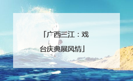 广西三江：戏台庆典展风情