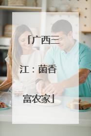 广西三江：菌香富农家
