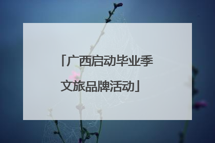 广西启动毕业季文旅品牌活动