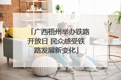 广西梧州举办铁路开放日 民众感受铁路发展新变化