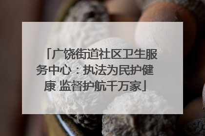 广饶街道社区卫生服务中心：执法为民护健康 监督护航千万家