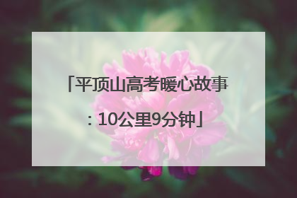 平顶山高考暖心故事：10公里9分钟
