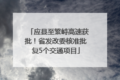 应县至繁峙高速获批！省发改委核准批复5个交通项目