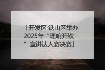 开发区·铁山区举办2025年“理响开铁”宣讲达人赛决赛