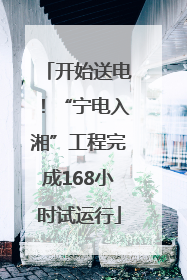 开始送电！“宁电入湘”工程完成168小时试运行