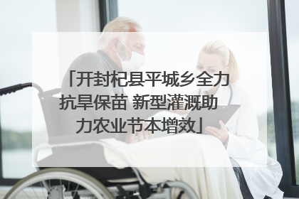 开封杞县平城乡全力抗旱保苗 新型灌溉助力农业节本增效