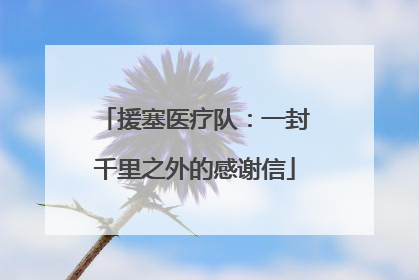 援塞医疗队：一封千里之外的感谢信