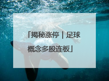 揭秘涨停｜足球概念多股连板