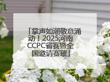 掌声如潮敬意涌动！2025河南CCPC省赛暨全国邀请赛璀