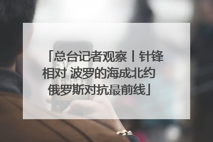 总台记者观察丨针锋相对 波罗的海成北约俄罗斯对抗最前线