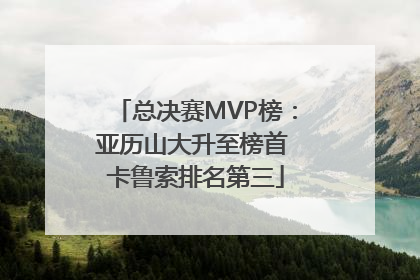 总决赛MVP榜：亚历山大升至榜首 卡鲁索排名第三
