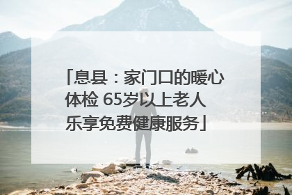 息县：家门口的暖心体检 65岁以上老人乐享免费健康服务