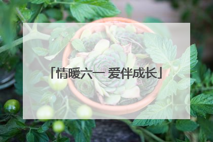 情暖六一 爱伴成长