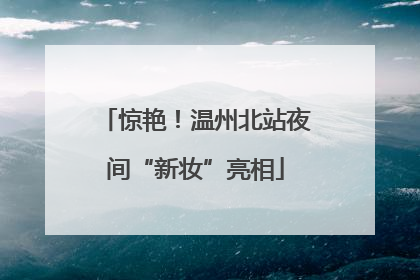 惊艳！温州北站夜间“新妆”亮相