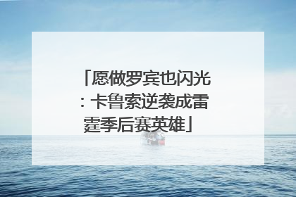 愿做罗宾也闪光：卡鲁索逆袭成雷霆季后赛英雄