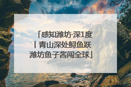 感知潍坊·深1度丨青山深处鲟鱼跃 潍坊鱼子酱闯全球