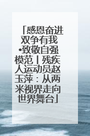 感恩奋进 双争有我•致敬自强模范丨残疾人运动员赵玉萍：从两米视界走向世界舞台