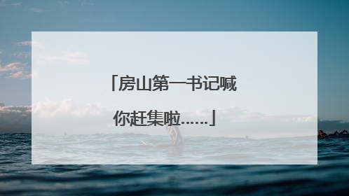房山第一书记喊你赶集啦……