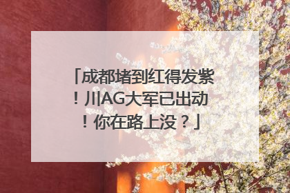 成都堵到红得发紫！川AG大军已出动！你在路上没？