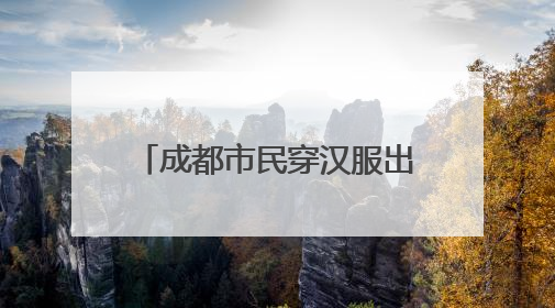 成都市民穿汉服出游 乐享假期时光