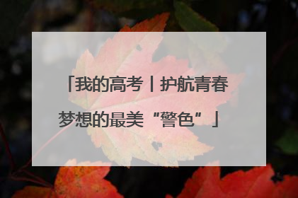 我的高考丨护航青春梦想的最美“警色”