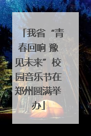 我省“青春回响 豫见未来”校园音乐节在郑州圆满举办