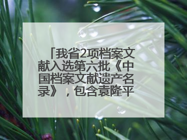 我省2项档案文献入选第六批《中国档案文献遗产名录》，包含袁隆平论文手稿