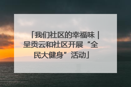 我们社区的幸福味｜呈贡云和社区开展“全民大健身”活动