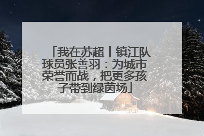 我在苏超丨镇江队球员张善羽：为城市荣誉而战，把更多孩子带到绿茵场