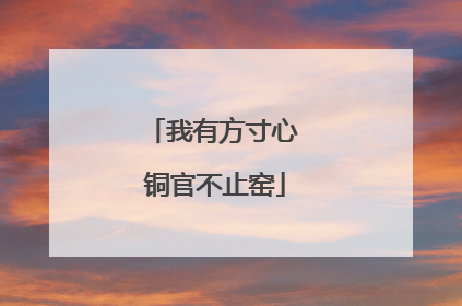 我有方寸心 铜官不止窑