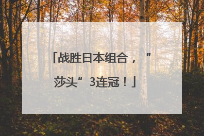战胜日本组合，“莎头”3连冠！
