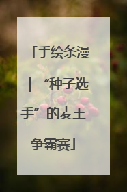手绘条漫｜“种子选手”的麦王争霸赛