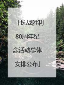 抗战胜利80周年纪念活动总体安排公布