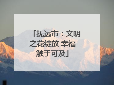 抚远市：文明之花绽放 幸福触手可及
