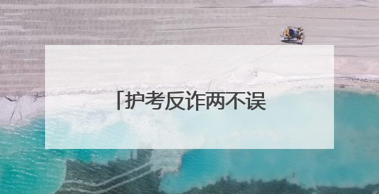 护考反诈两不误，镇江润州公安暖心守护考场内外
