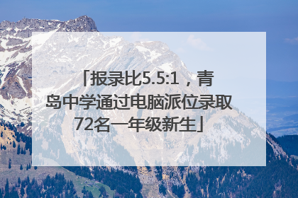 报录比5.5:1，青岛中学通过电脑派位录取72名一年级新生
