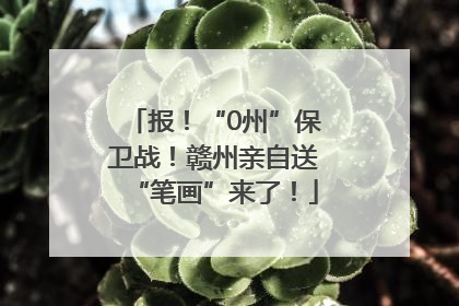 报！“0州”保卫战！赣州亲自送“笔画”来了！
