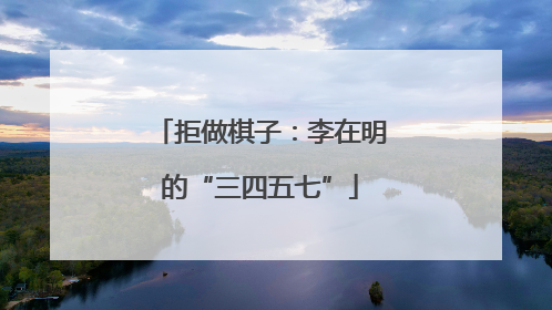 拒做棋子：李在明的“三四五七”