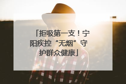 拒吸第一支！宁阳疾控“无烟”守护群众健康
