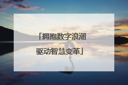 拥抱数字浪潮 驱动智慧变革