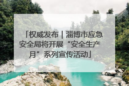 权威发布｜淄博市应急安全局将开展“安全生产月”系列宣传活动