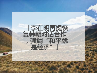 李在明再提恢复韩朝对话合作，强调“和平就是经济”
