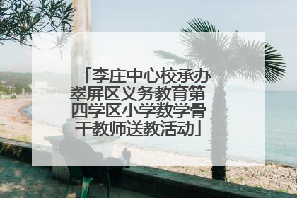 李庄中心校承办翠屏区义务教育第四学区小学数学骨干教师送教活动