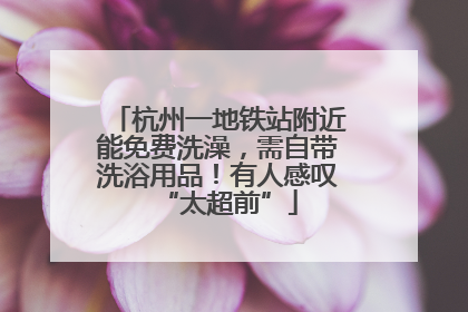 杭州一地铁站附近能免费洗澡，需自带洗浴用品！有人感叹“太超前”