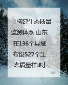 构建生态质量监测体系 山东在136个县域布设527个生态质量样地