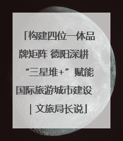 构建四位一体品牌矩阵 德阳深耕“三星堆+”赋能国际旅游城市建设｜文旅局长说