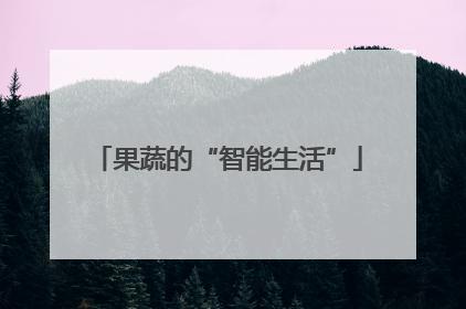 果蔬的“智能生活”