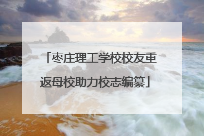 枣庄理工学校校友重返母校助力校志编纂