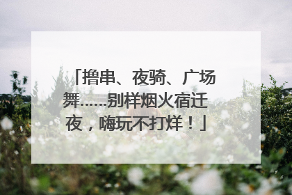 撸串、夜骑、广场舞……别样烟火宿迁夜，嗨玩不打烊！