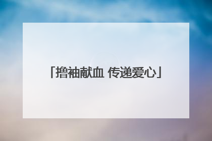 撸袖献血 传递爱心